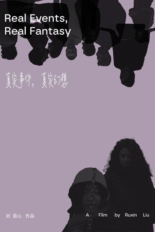 真实事件，真实幻想