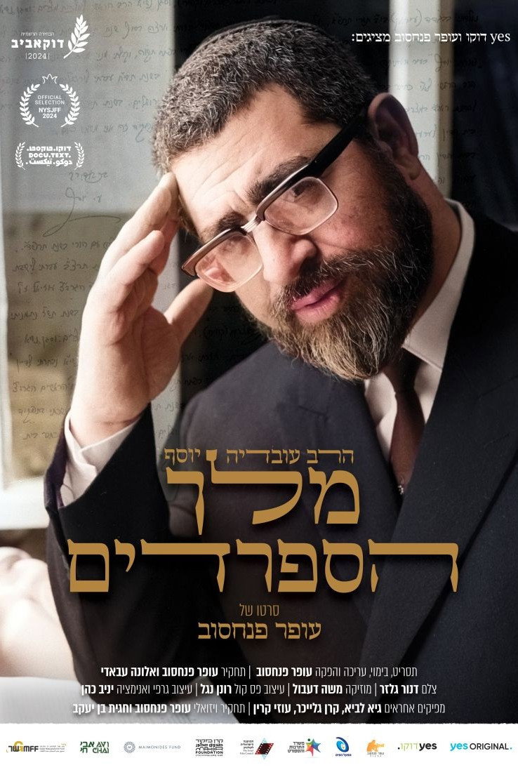 הרב עובדיה יוסף - מלך הספרדים