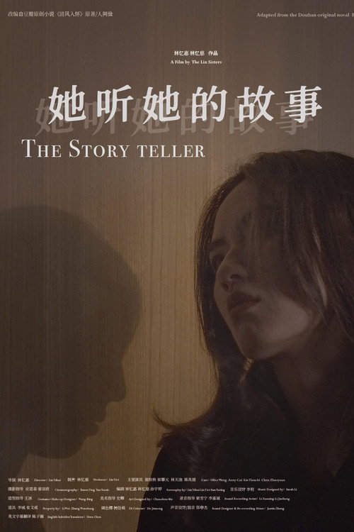 她听她的故事