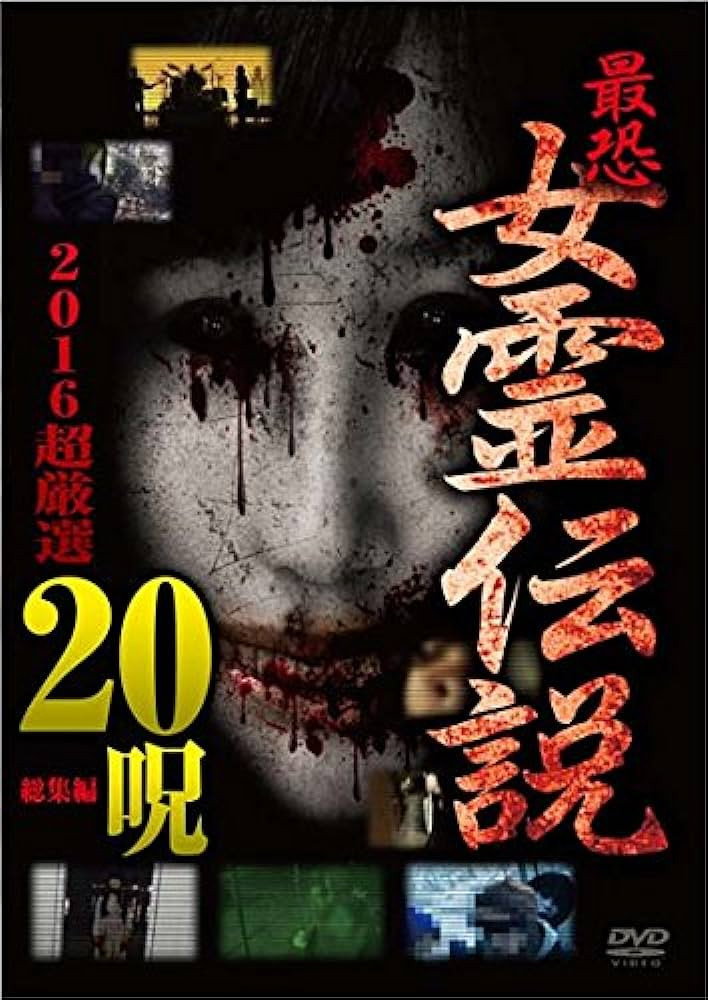 最恐!! 女霊伝説 2016超厳選20呪