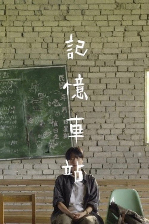 記憶車站