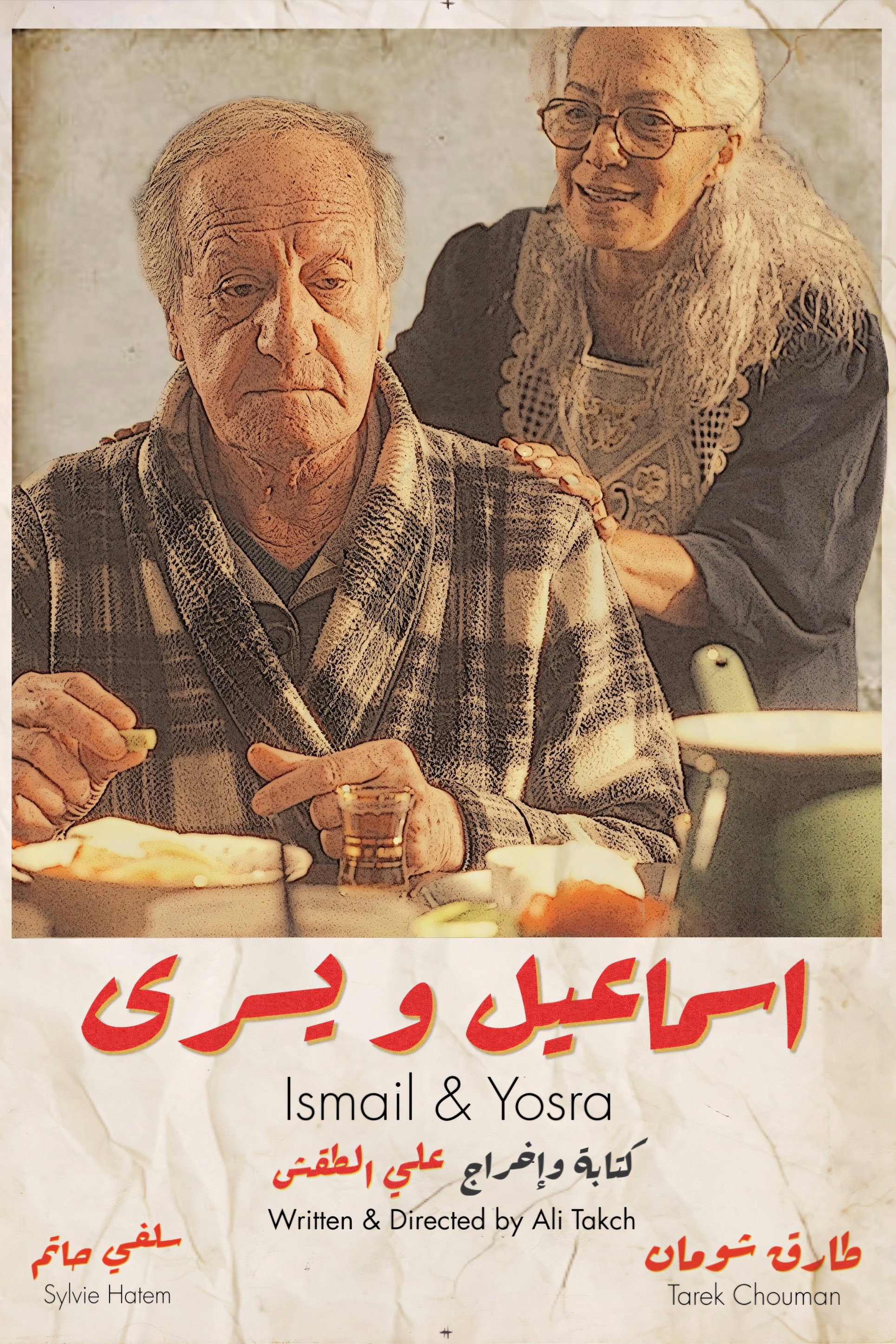 اسماعيل و يسرى