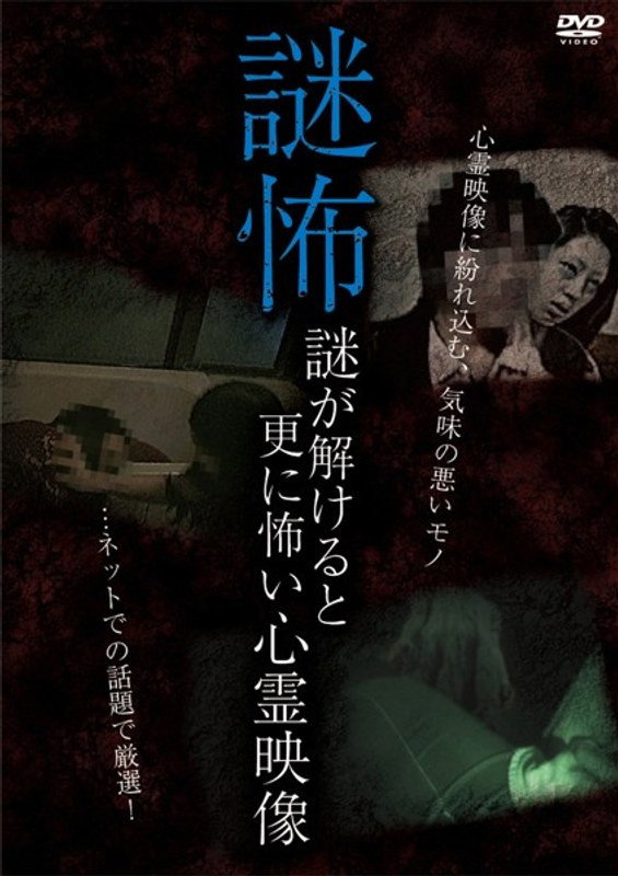 謎怖 謎が解けると更に怖い心霊映像