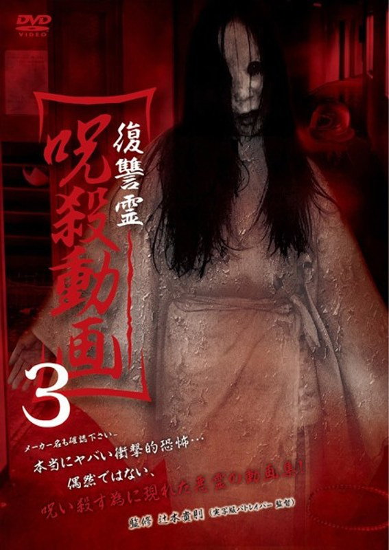 復讐霊 呪殺動画 3