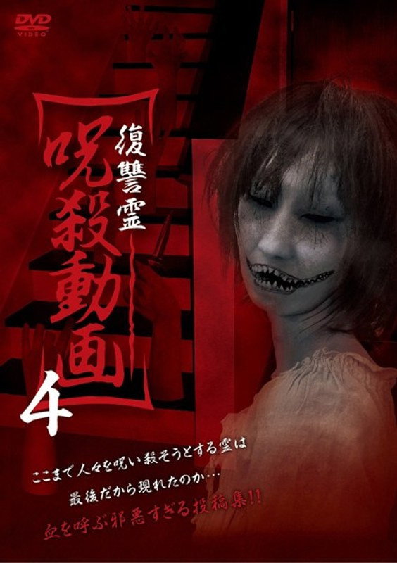 復讐霊 呪殺動画 4
