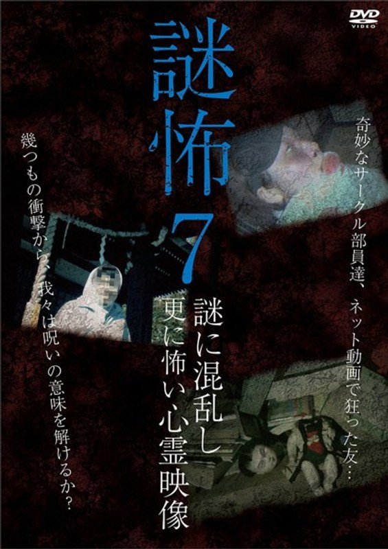 謎怖 7 謎に混乱し更に怖い心霊映像