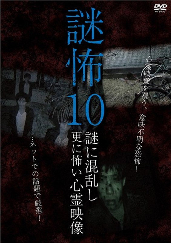 謎怖 10 謎に混乱し更に怖い心霊映像