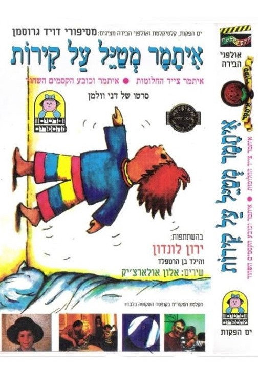 סיפורי איתמר