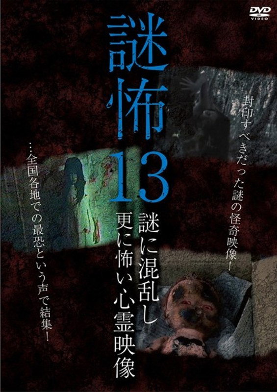 謎怖 13 謎に混乱し更に怖い心霊映像
