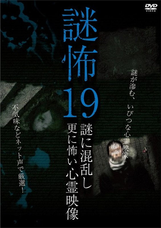 謎怖 19 謎に混乱し更に怖い心霊映像