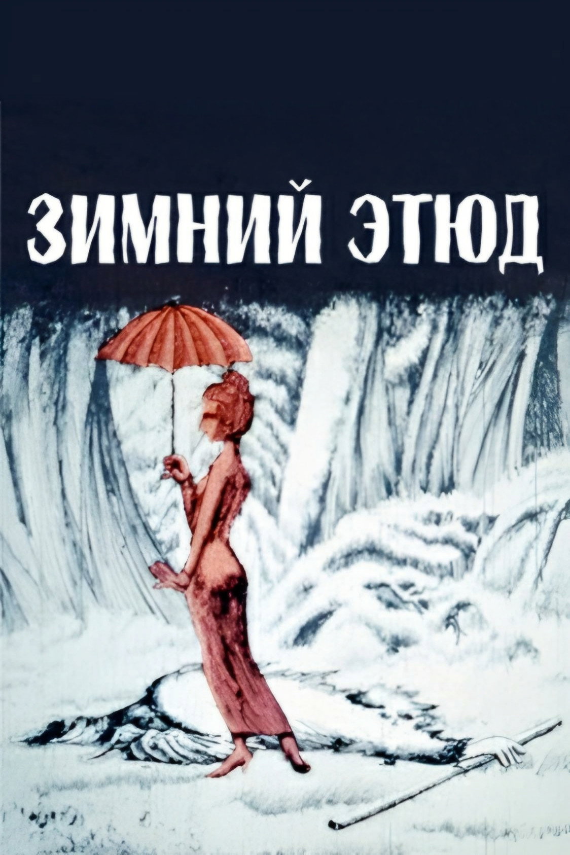 Зимний этюд