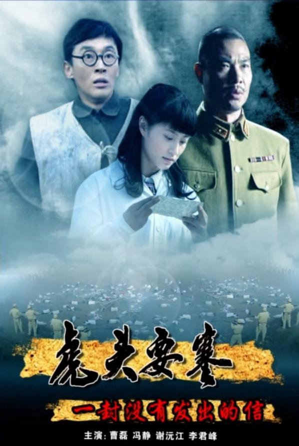 虎头要塞之一封没有发出的信