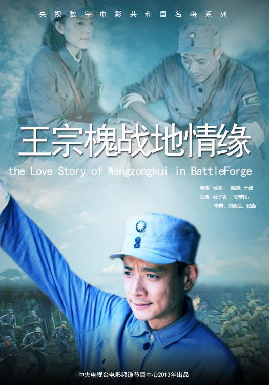 王宗槐战地情缘