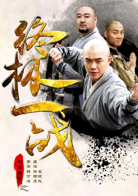 武僧传奇之终极一战