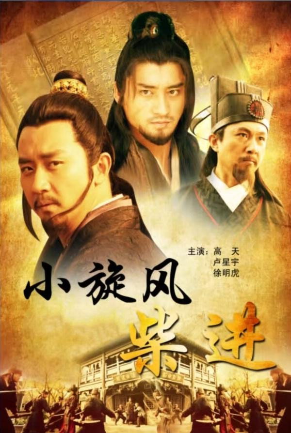 小旋风柴进