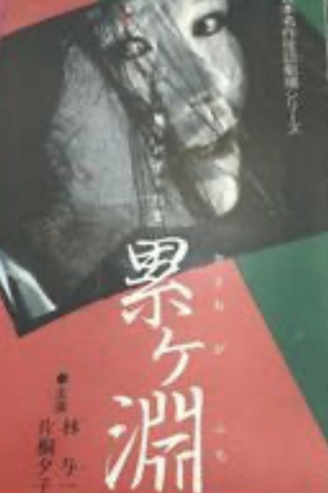 日本名作怪談劇場 怪談 累ヶ淵