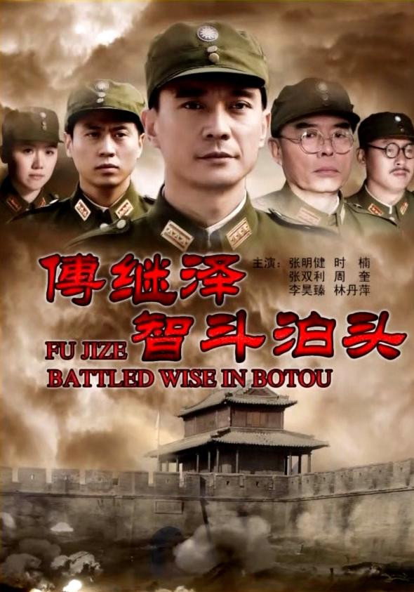 傅继泽智斗泊头