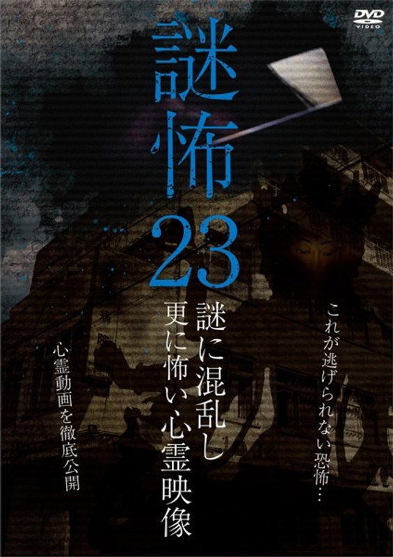 謎怖 23 謎に混乱し更に怖い心霊映像