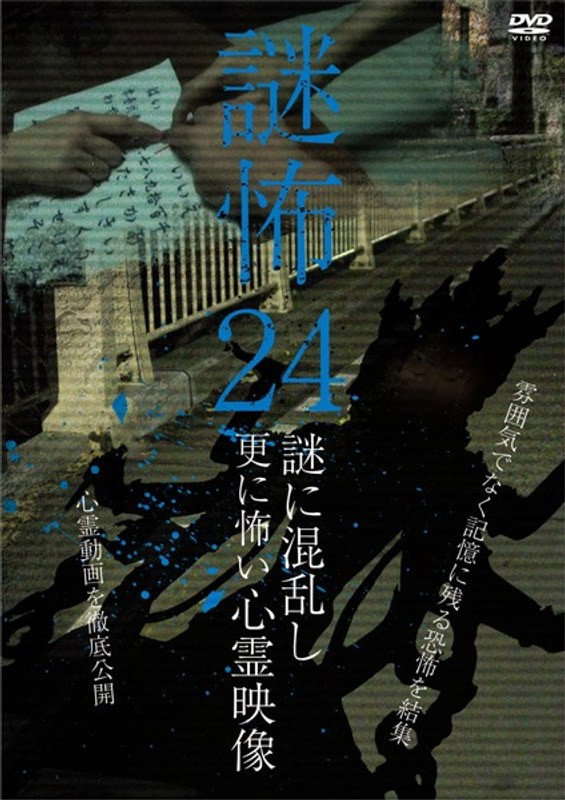 謎怖 24 謎に混乱し更に怖い心霊映像