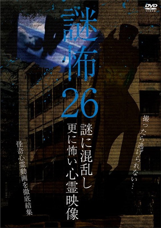 謎怖 26 謎に混乱し更に怖い心霊映像