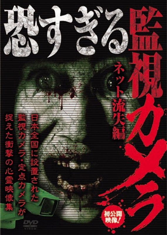 恐すぎる監視カメラ～ネット流出編～
