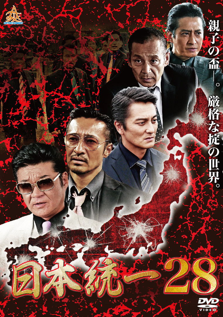 日本統一２８