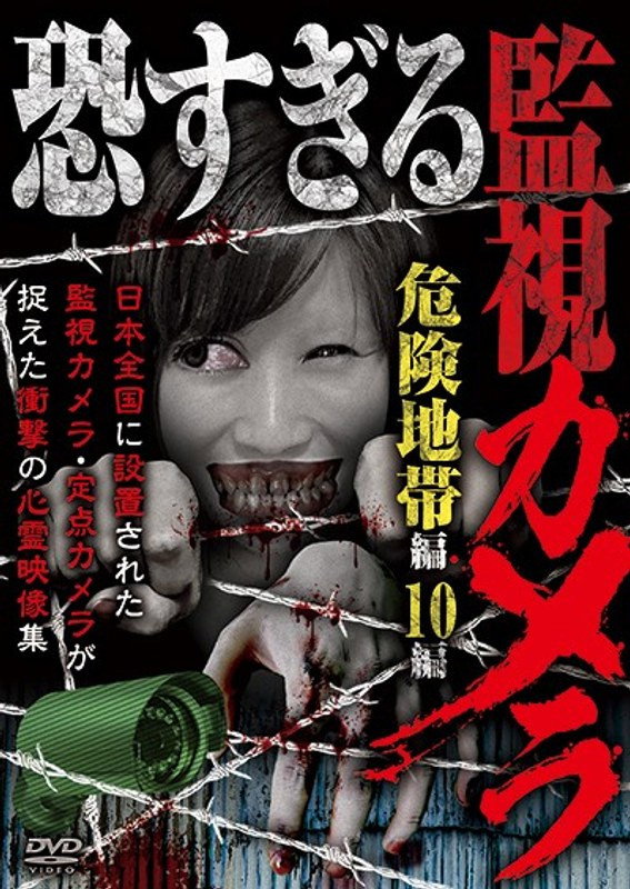 恐すぎる監視カメラ～危険地帯編 10編～