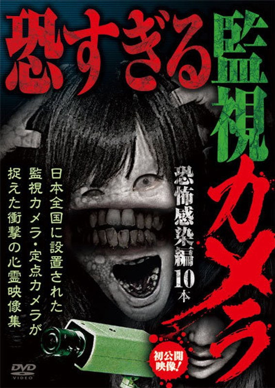 恐すぎる監視カメラ 恐怖感染編10本