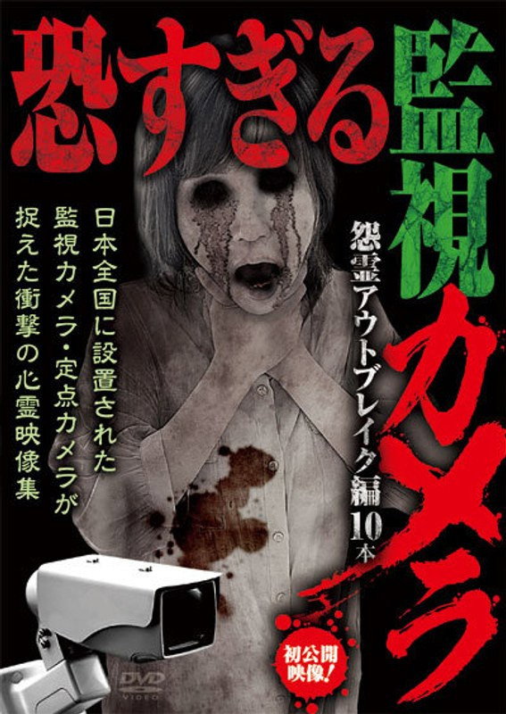 恐すぎる監視カメラ 怨霊アウトブレイク編10本