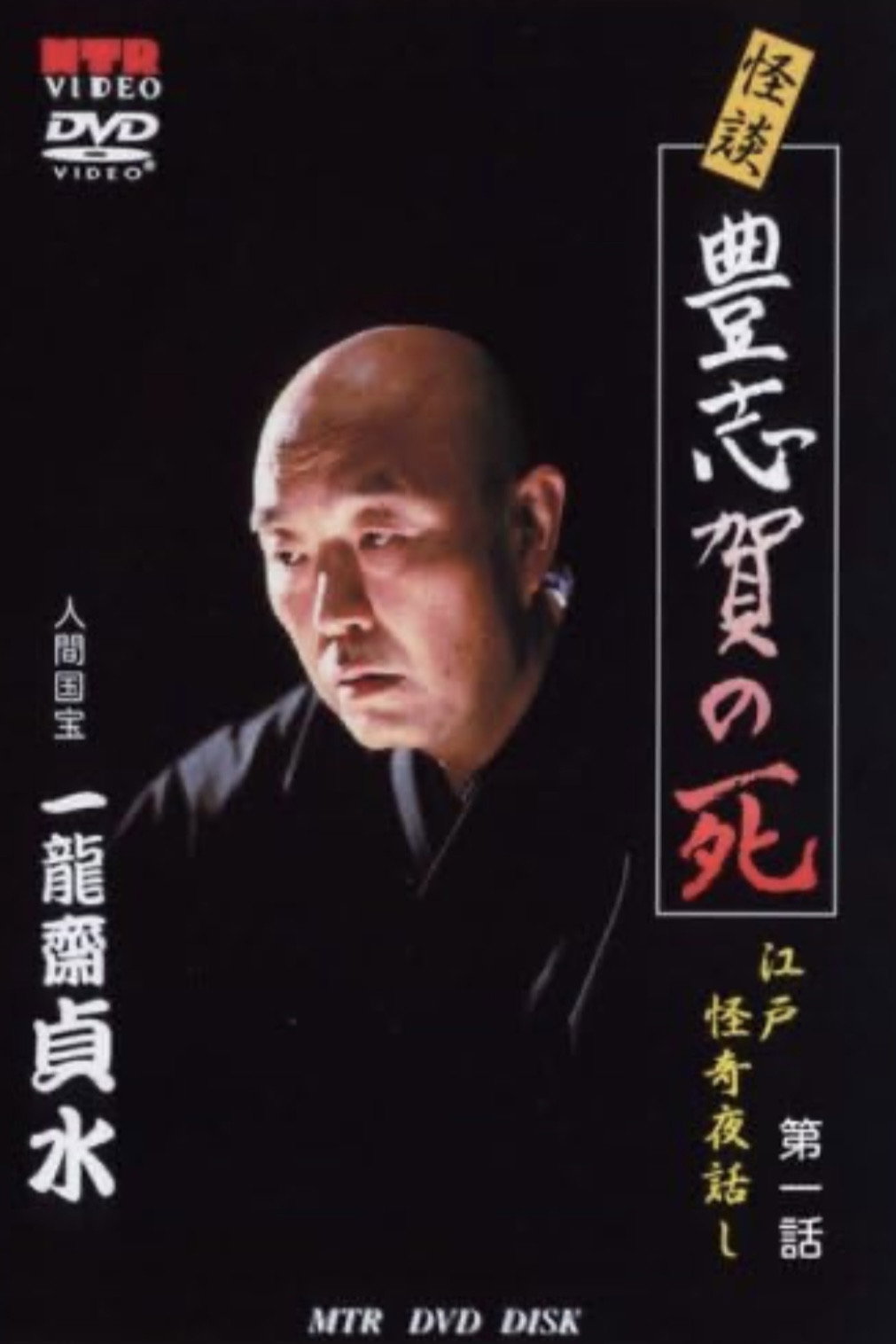 怪談 豊志賀の死 江戸怪奇夜話し 第1話