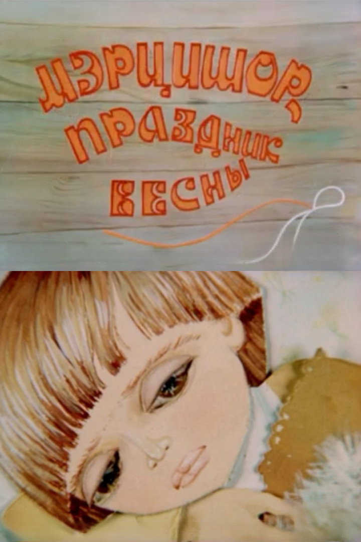 Мэрцишор, праздник весны