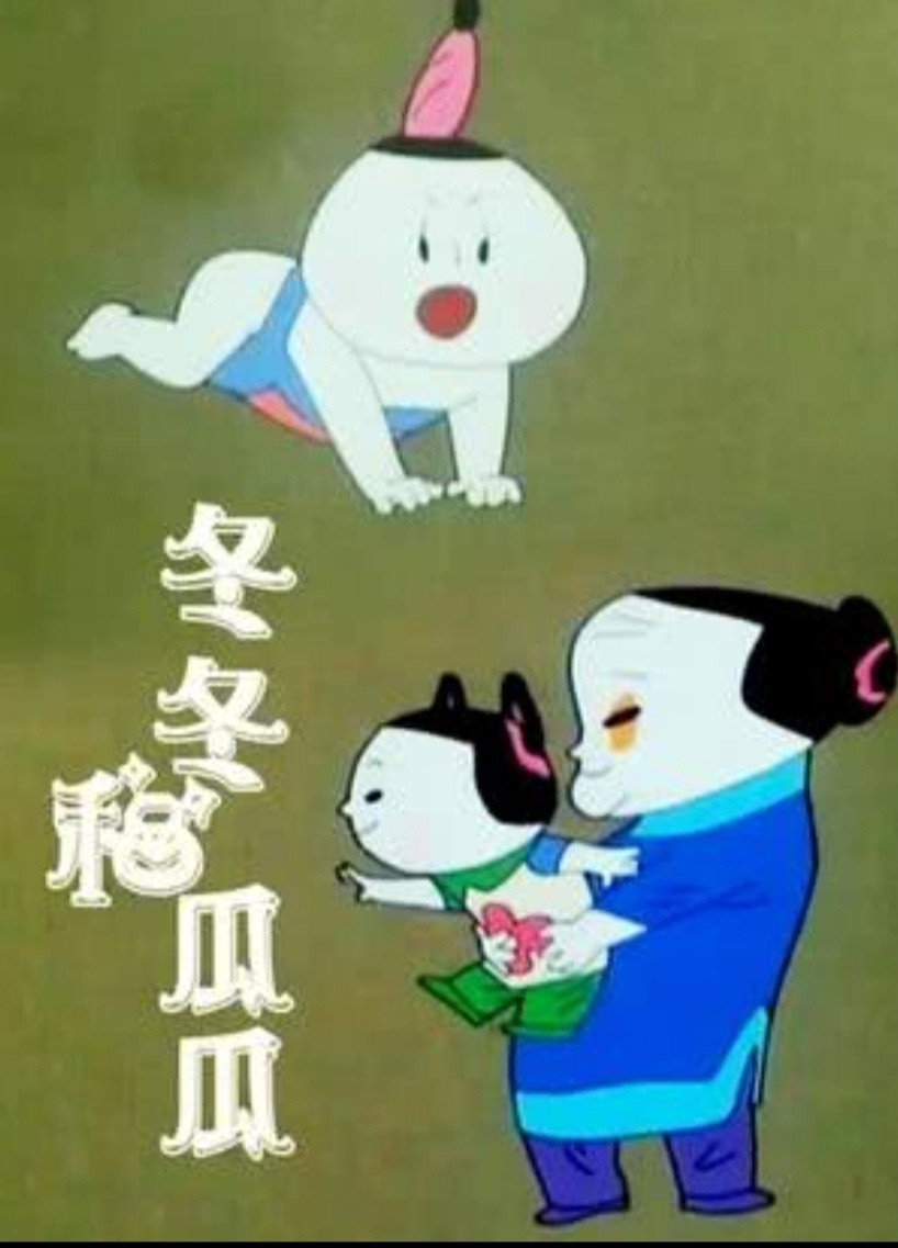 冬冬与瓜瓜