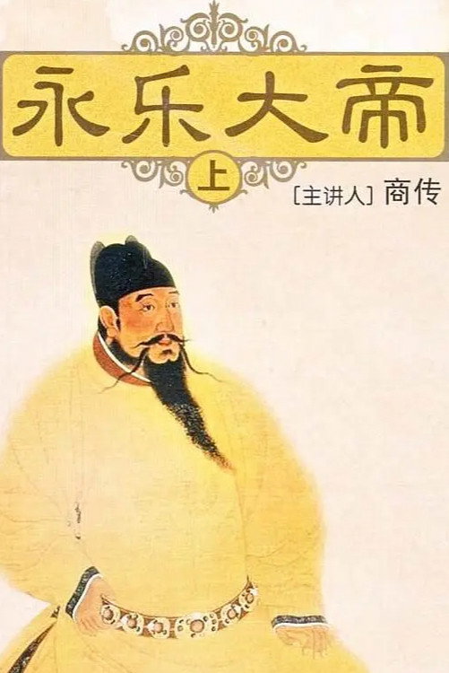 百家讲坛：永乐大帝