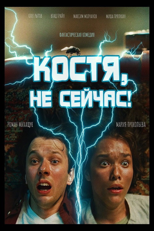 Костя, не сейчас!