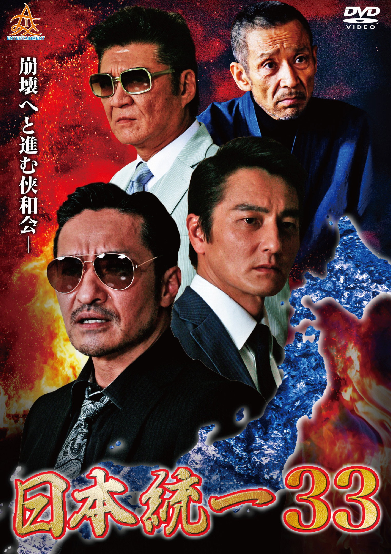 日本統一３３