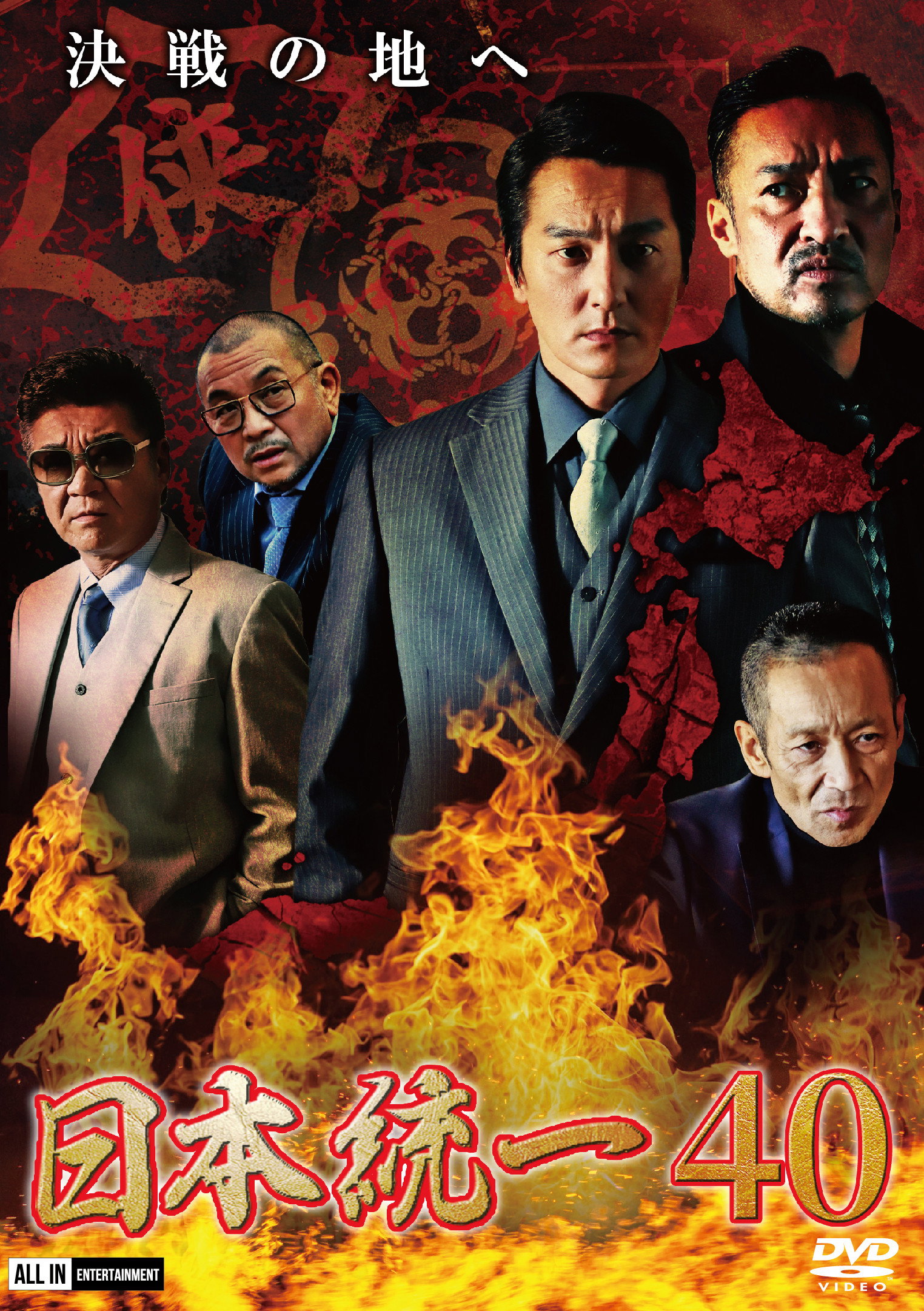 日本統一４０