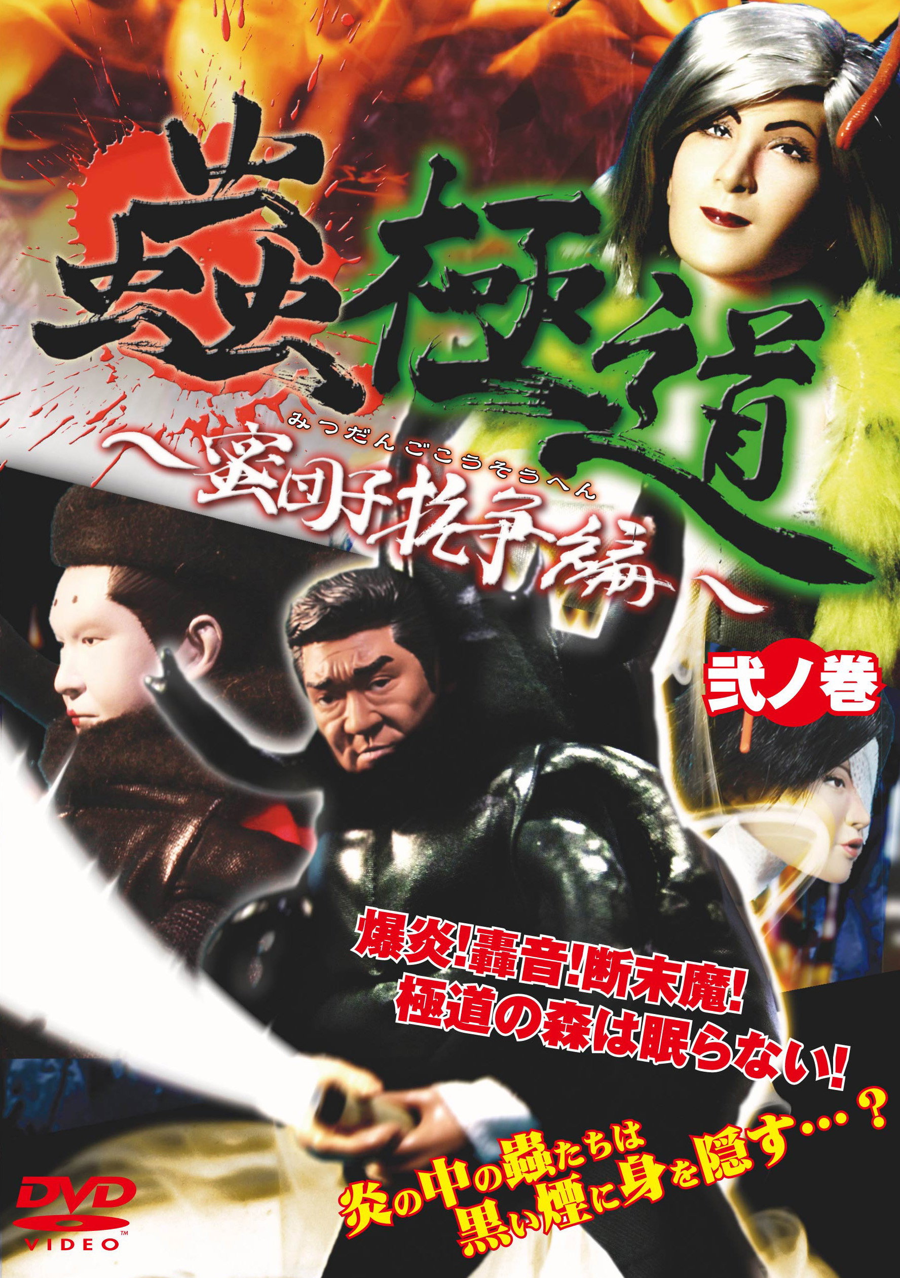 蟲極道蜜団子抗争編 弐ノ巻