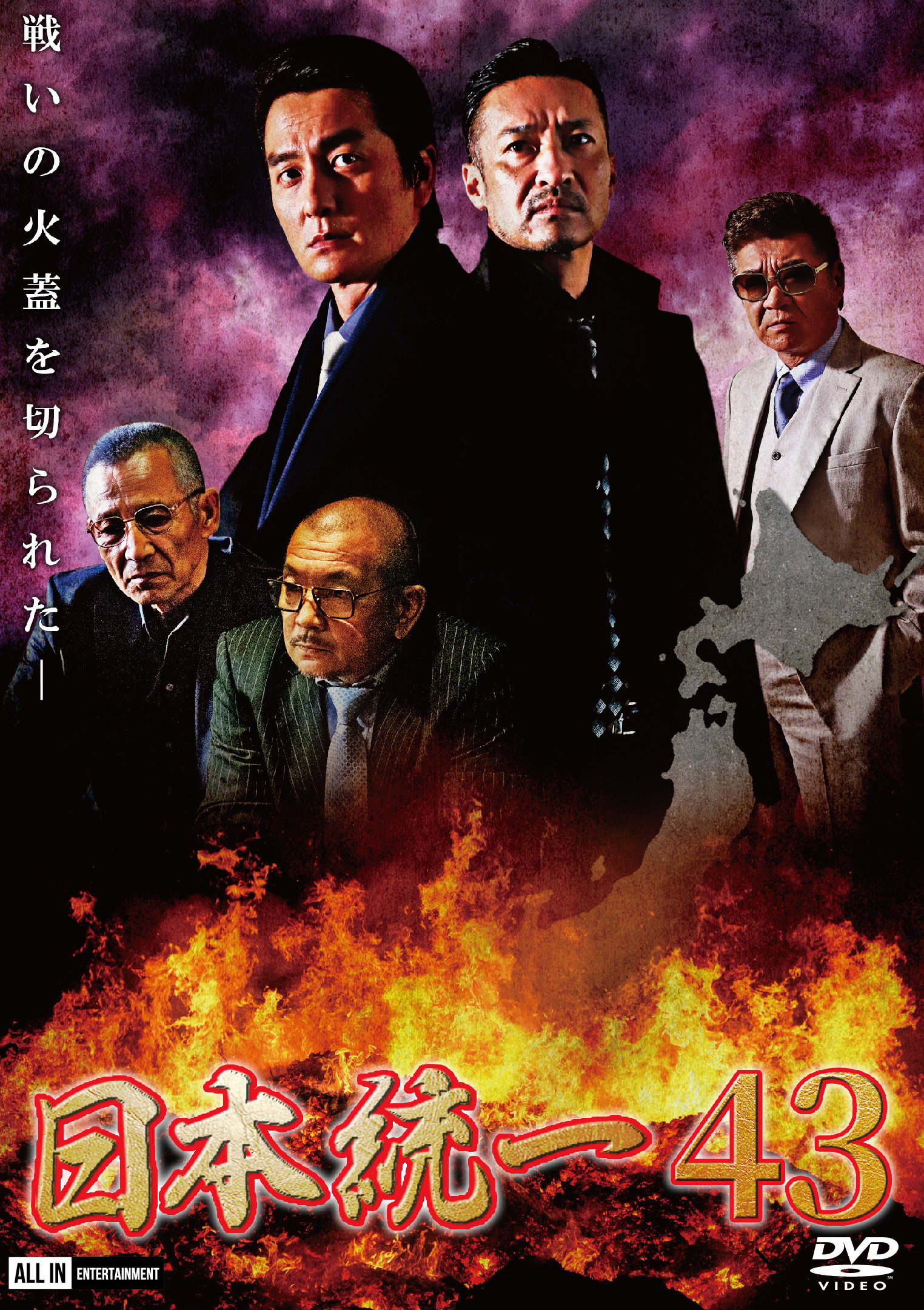 日本統一43