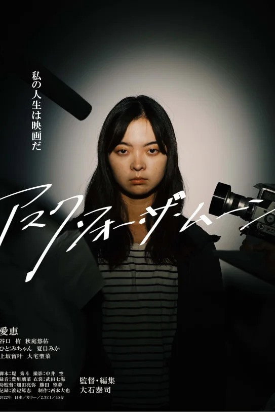 アスク・フォー・ザ・ムーン