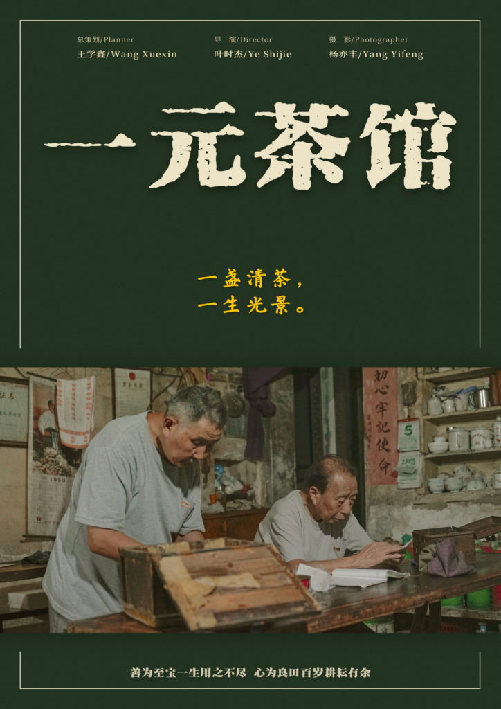 一元茶馆