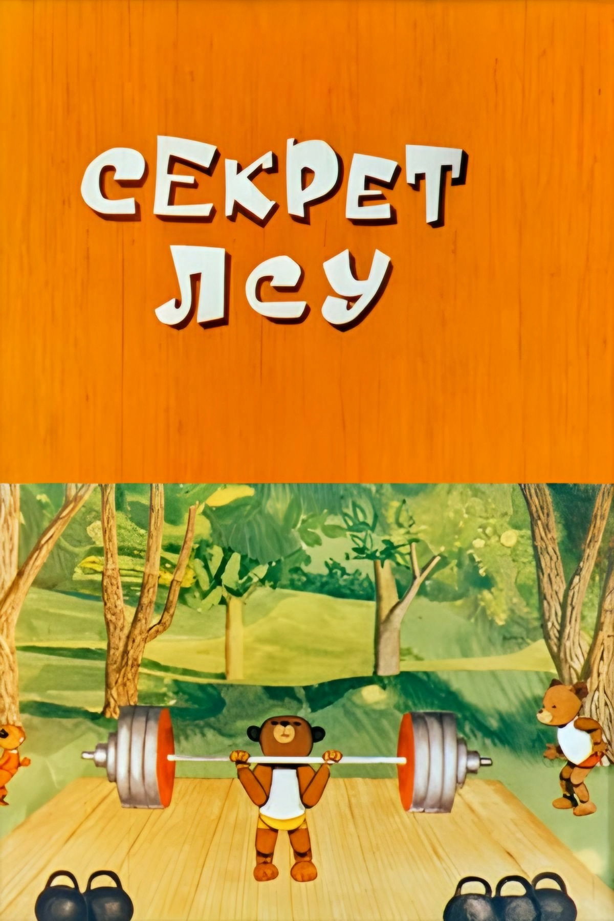 Секрет ЛСУ