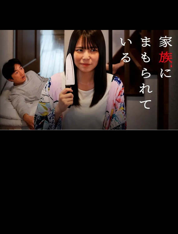 家族にまもられている