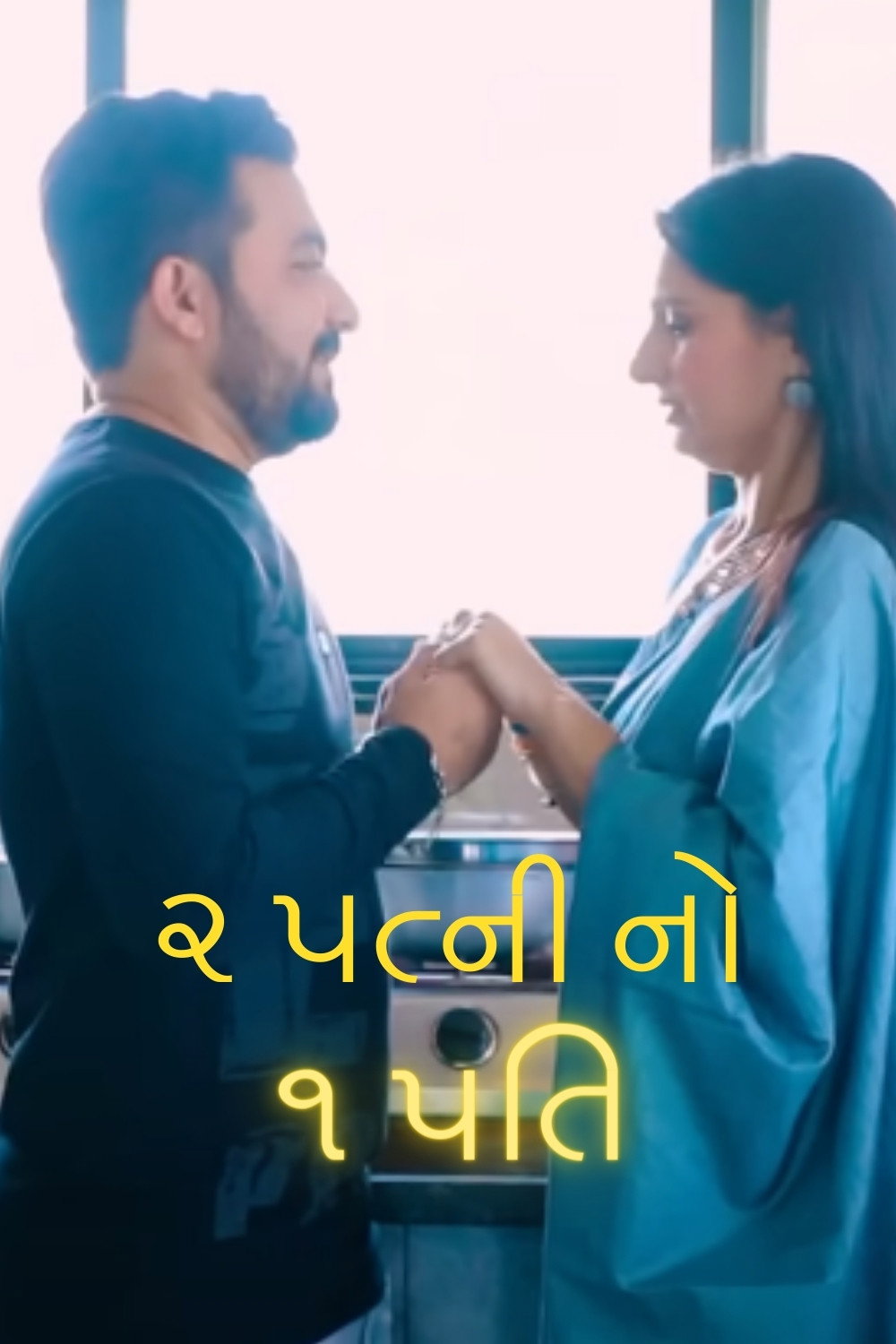 ૨ પત્ની નો એક પતિ