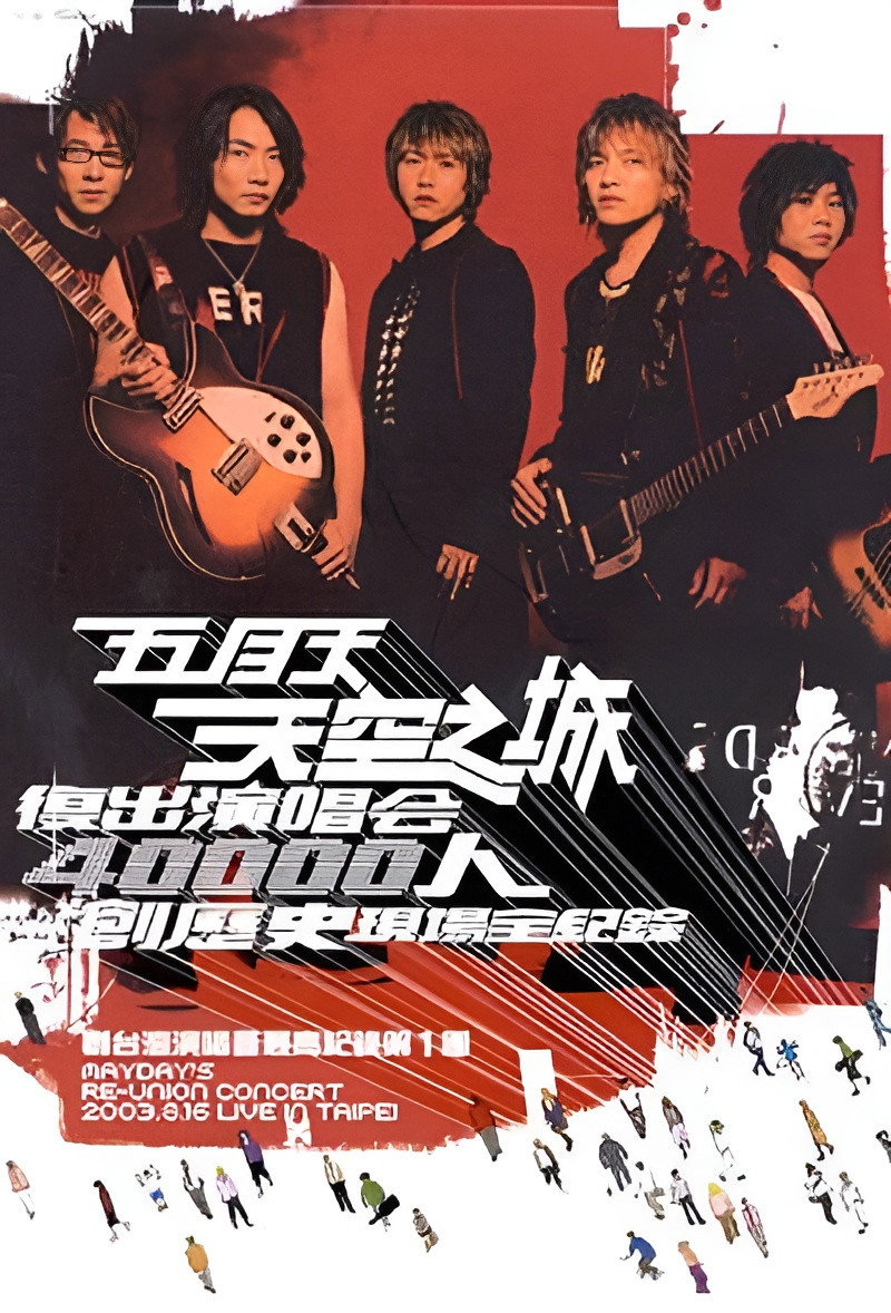 天空之城2003復出演唱會