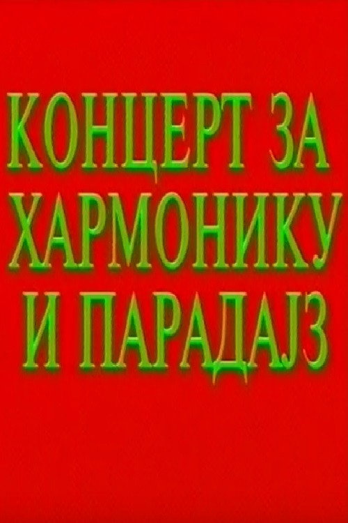 Koncert za harmoniku i paradajz