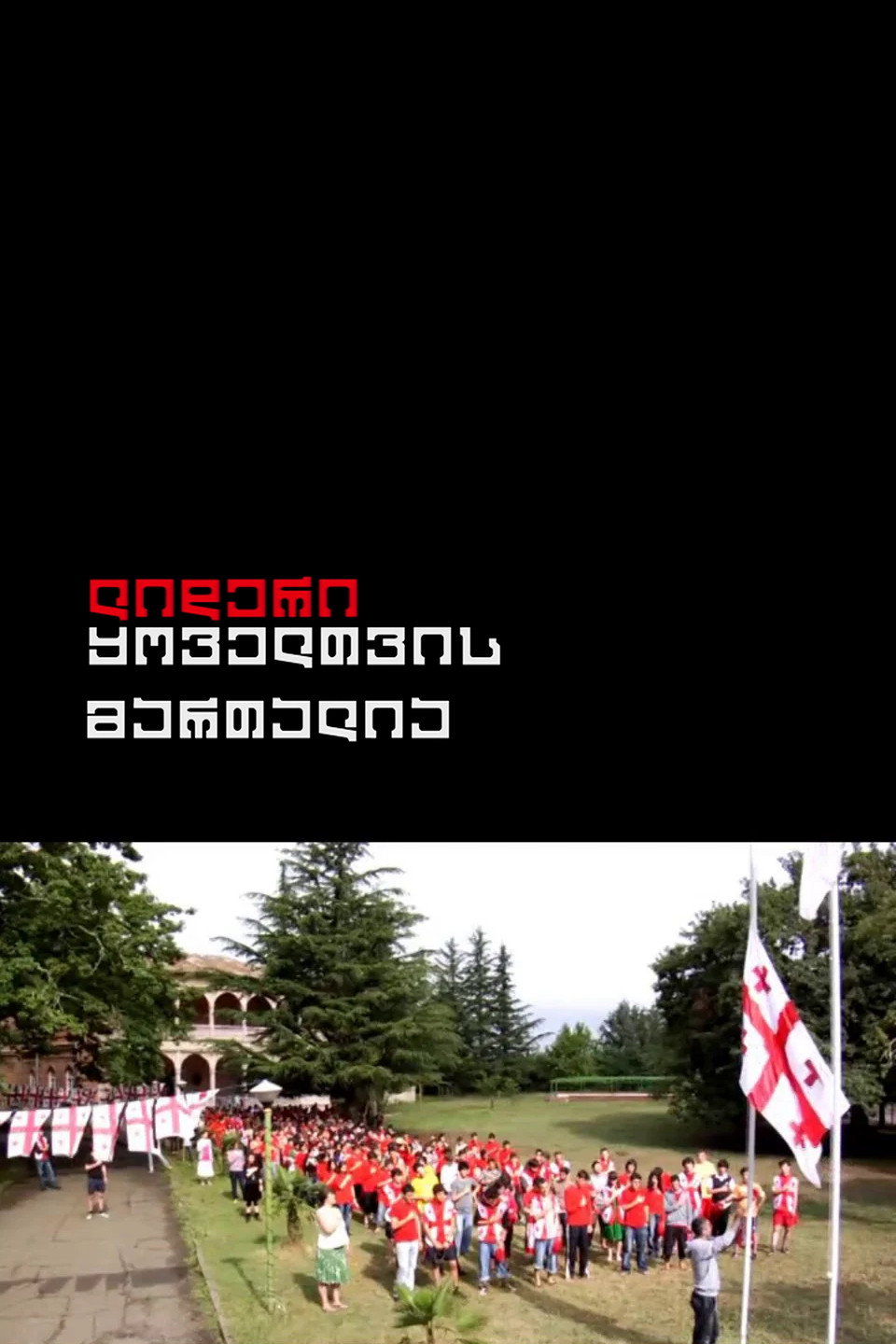 ლიდერი ყოველთვის მართალია