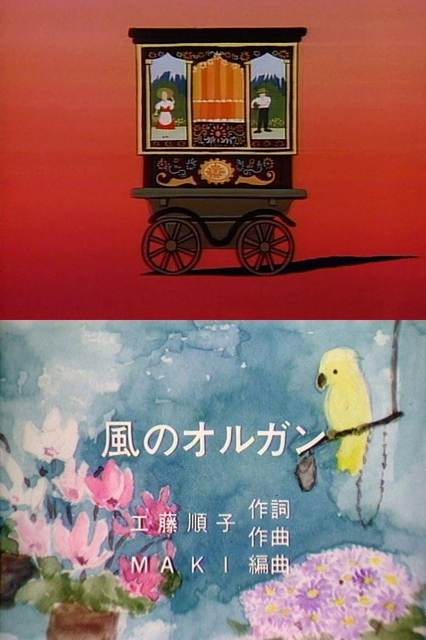 風のオルガン