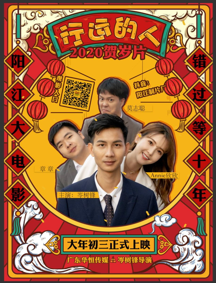 行运的人
