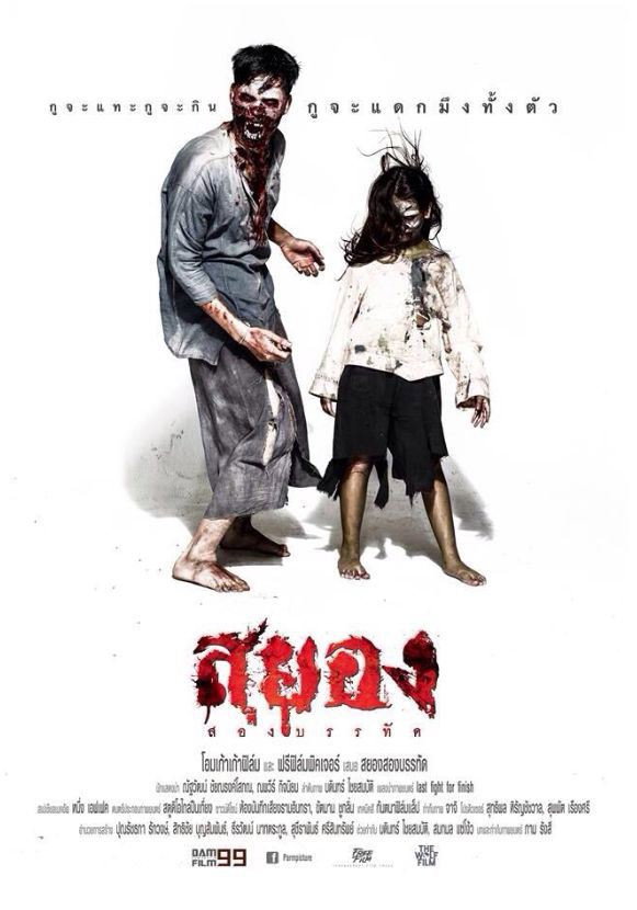 สยองสองบรรทัด