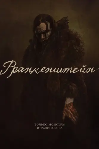 Франкенштейн
